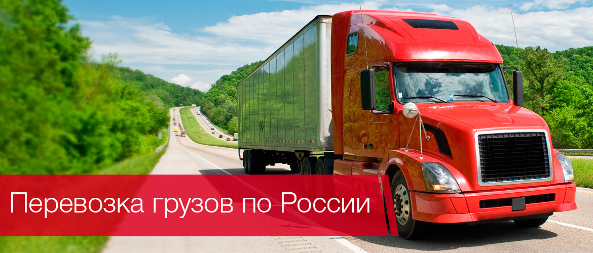 Перевозка грузов по России
